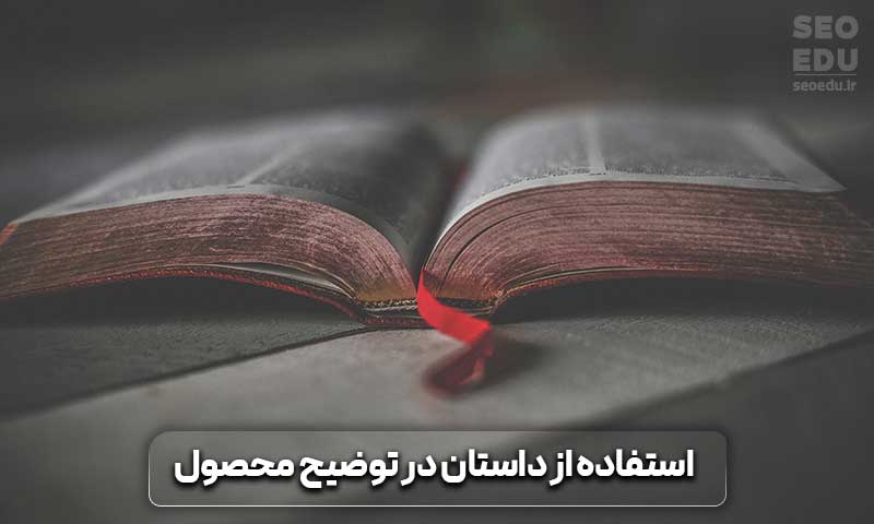 استفاده از داستان برای معرفی محصول