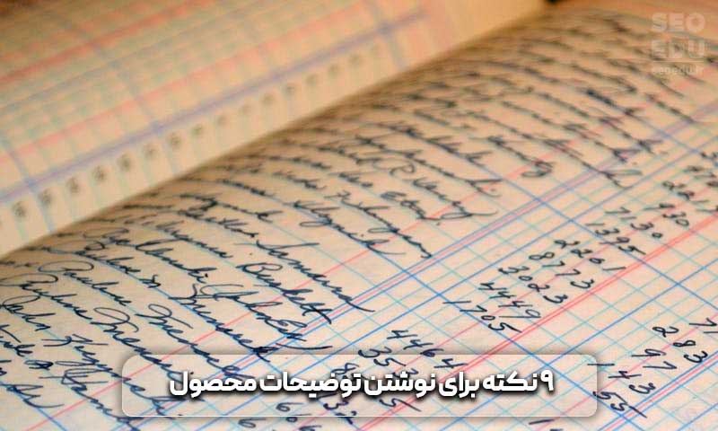 9 نکته برای نوشتن توضیحات محصول