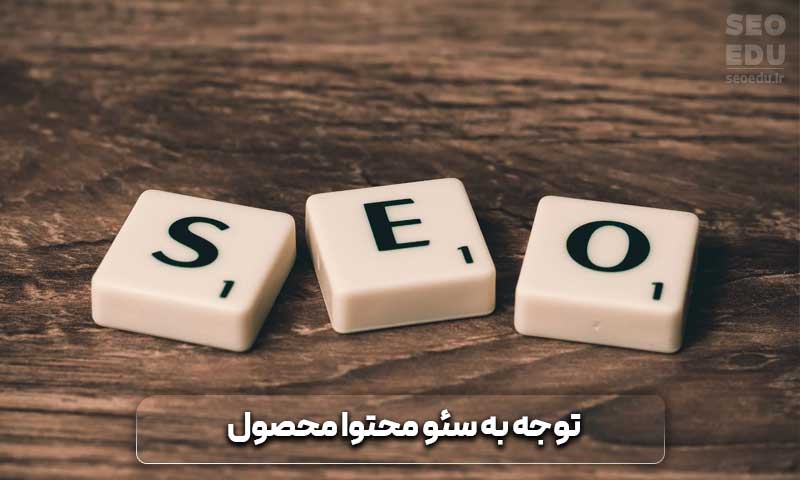 رعایت اصول سئو در توضیحات محصول