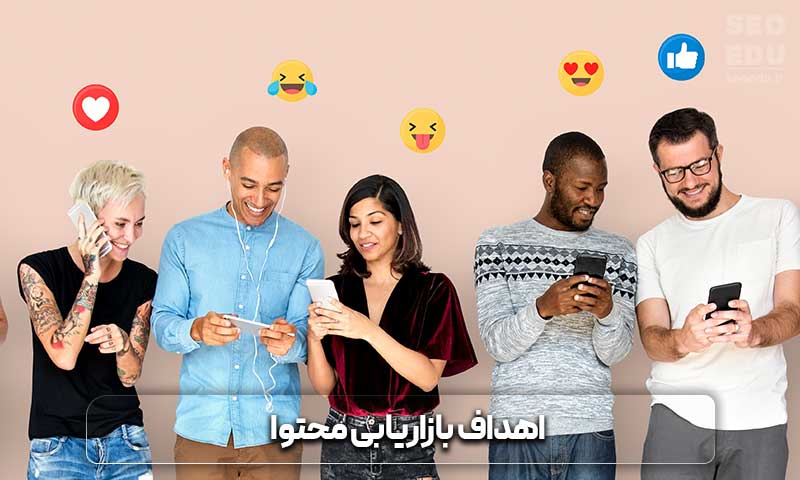 آموزش بازاریابی محتوا از 0 تا 100 3 اهداف بازاریابی محتوا