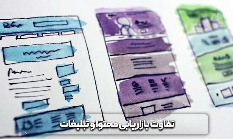 آموزش بازاریابی محتوا از 0 تا 100 4 تفاوت بازاریابی محتوا و تبلیغات