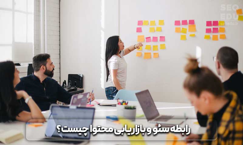 آموزش بازاریابی محتوا از 0 تا 100 6 رابطه سئو و بازاریابی محتوا چیست؟