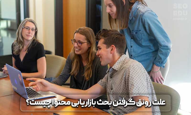 آموزش بازاریابی محتوا از 0 تا 100 7 علت رونق گرفتن بحث بازاریابی محتوا چیست؟