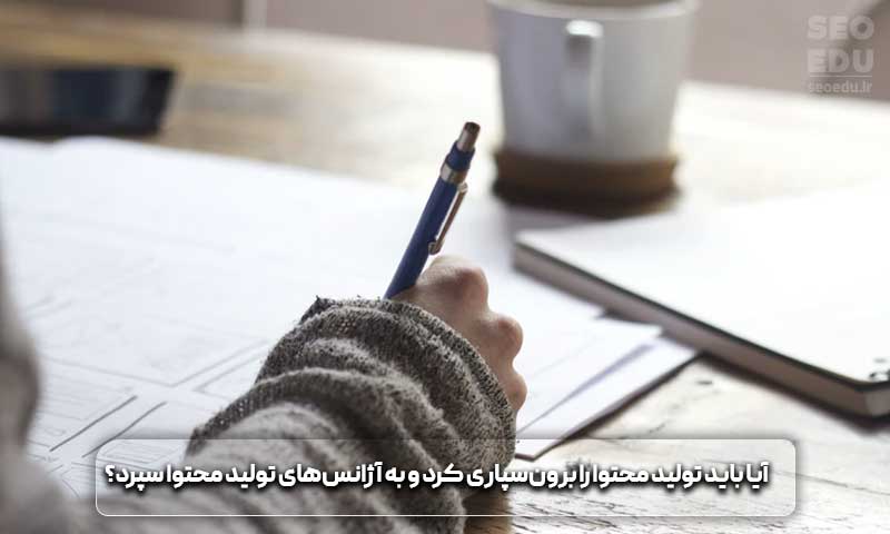 آموزش بازاریابی محتوا از 0 تا 100 9 آیا باید تولید محتوا را برونسپاری کرد و به آژانسهای تولید محتوا سپرد؟