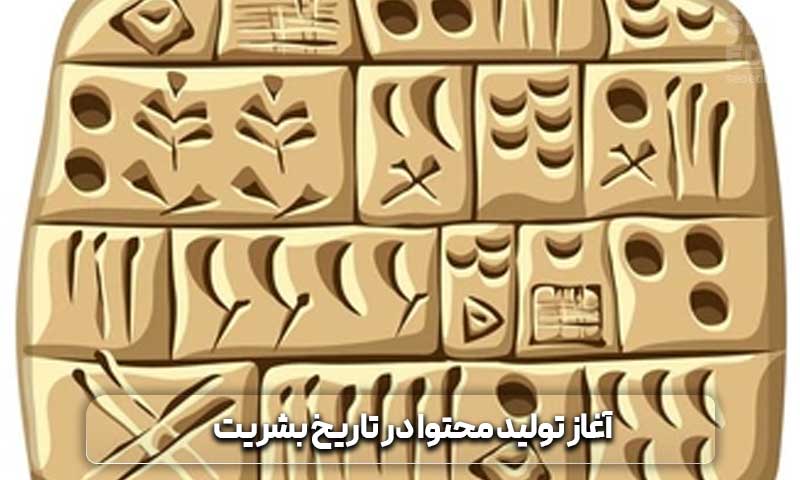 زمان آغاز تولید محتوا