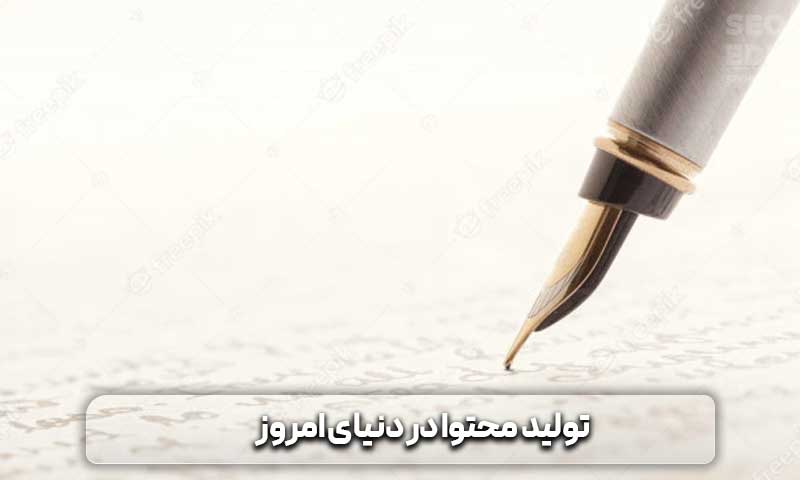 تاریخچه تولید محتوا