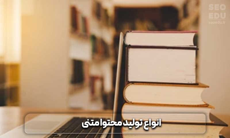 انواع محتوا متنی