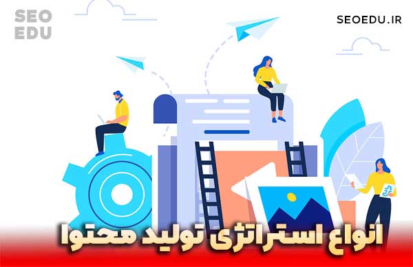 استراتژی تولید محتوا چیست + راهنمای گام به گام نوشتن استراتژی محتوایی 3 انواع استراتژی تولید محتوا