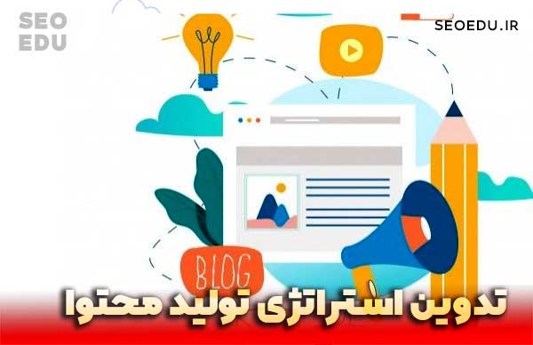 استراتژی تولید محتوا چیست + راهنمای گام به گام نوشتن استراتژی محتوایی 4 تدوین استراتژی تولید محتوا