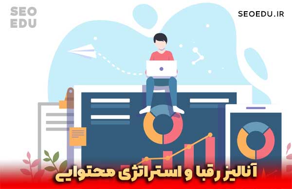 استراتژی تولید محتوا چیست + راهنمای گام به گام نوشتن استراتژی محتوایی 6 بررسی و آنالیز رقبا در نوشتن استراتژی محتوایی