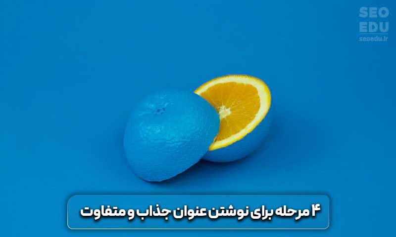 4 مرحله برای نوشتن عنوان جذاب محتوا
