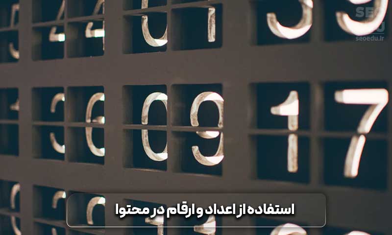 استفاده از آمار برای نوشتن عنوان جذاب تر