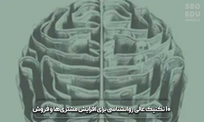 تکنیک عالی روانشناسی برای افزایش مشتری‌ها و فروش