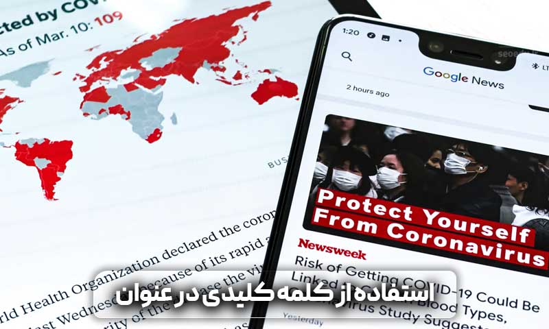 نوشتن عنوان جذاب و گذاشتن کلمه کلیدی در عنوان