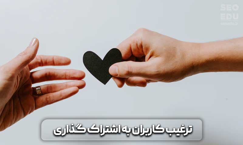 ترغیب کاربران به اشتراک گذاشتن محتوا