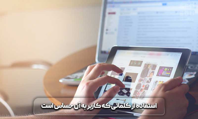 استفاده از کلمات حساس کاربر برای نوشتن عنوان جذاب