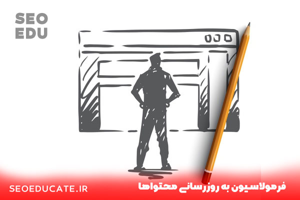 فرمولاسیون به روزرسانی محتوا ها