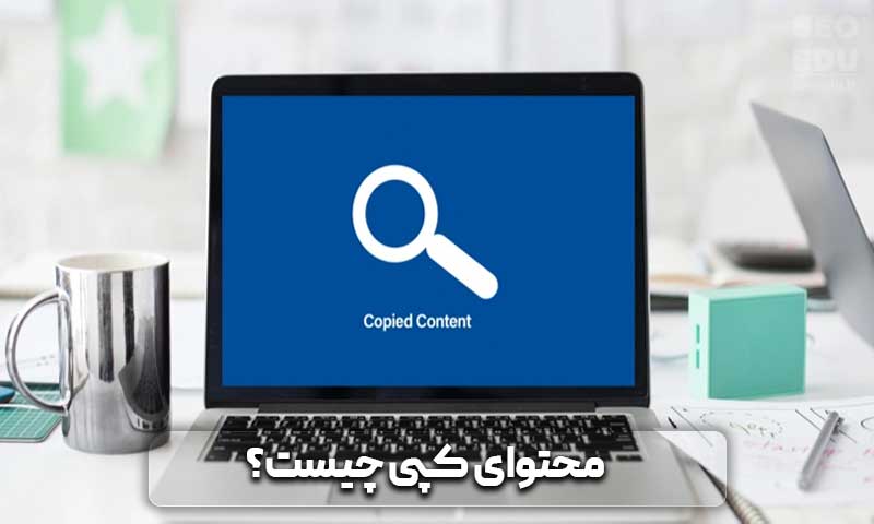 محتوای کپی چیست + ابزارهای تشخیص آن 3 محتوای کپی چیست؟