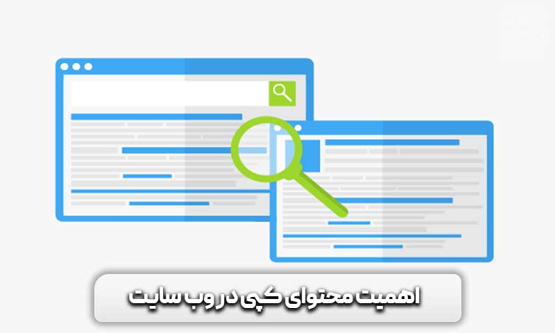 محتوای کپی چیست + ابزارهای تشخیص آن 4 اهمیت محتوای کپی در وب سایت
