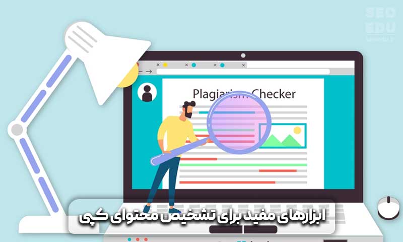 محتوای کپی چیست + ابزارهای تشخیص آن 5 ابزارهای مفید برای تشخیص محتوای کپی