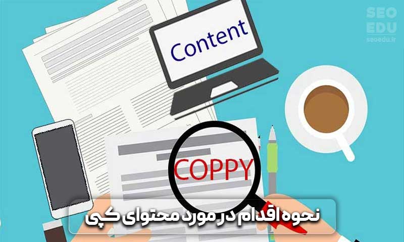 محتوای کپی چیست + ابزارهای تشخیص آن 6 نحوه اقدام در مورد محتوای کپی