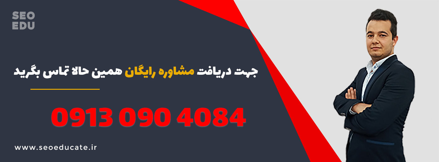 طراحی سایت و سئو سایت در کیش 6 مشاوره رایگان سئو