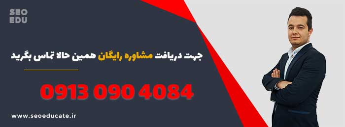 سئو سایت یزد + تخفیف برای سئو سایت یزد 4 مشاوره رایگان سئو