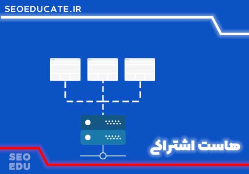 4 تفاوت هاست اشتراکی با هاست اختصاصی 4 هاست اشتراکی