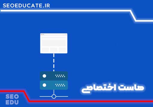 4 تفاوت هاست اشتراکی با هاست اختصاصی 5 هاست اختصاصی