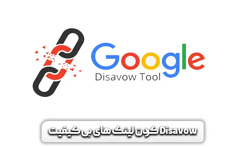 چک لیست سئو خارجی 2024 + 6 قدم مهم برای بهینهتر کردن سئو Off-Page 5 قدم دوم: disavow کردن لینک های بی کیفیت