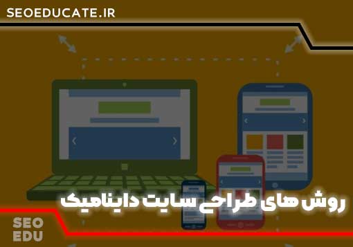 روش های طراحی سایت داینامیک