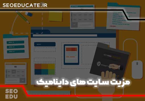 مزیت های سایت داینامیک چیست