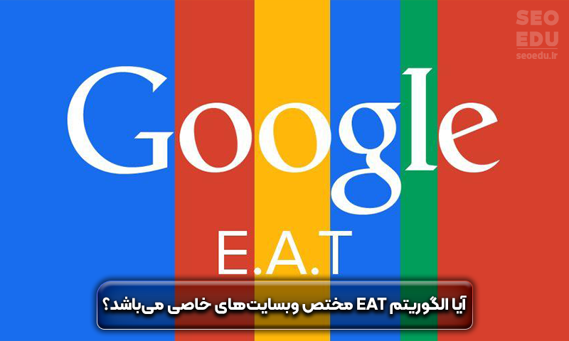 الگوریتم EAT چیست، نکاتی که باید بدانید! 4 الگوریتم EAT