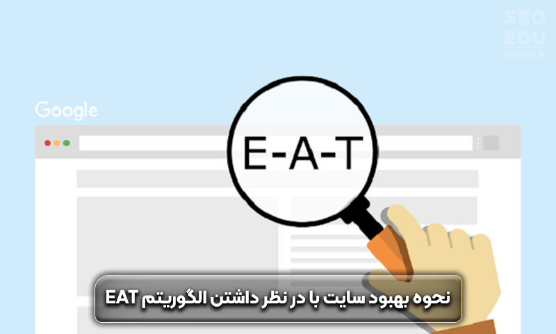 الگوریتم EAT چیست، نکاتی که باید بدانید! 5 الگوریتم EAT