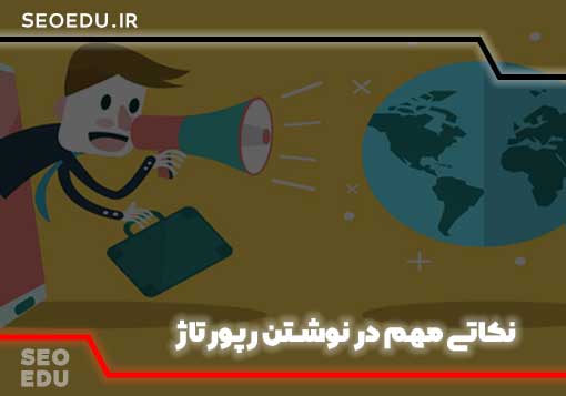 سفارش رپورتاژ آگهی edu 5 سفارش رپورتاژ اگهی edu