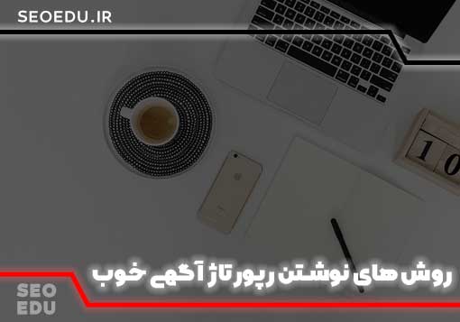 سفارش رپورتاژ آگهی edu 6 سفارش رپورتاژ آگهی edu