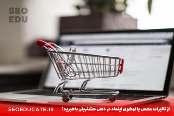 از تاثیرات عکس یا لوگوی اینماد در ذهن مشتریان باخبرید؟