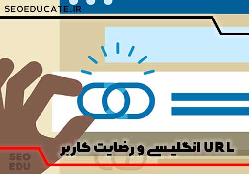 url انگیسی یا فارسی، کدام برای آدرس صفحه بهتر است 5 url انگلیسی بهتر است یا url فارسی