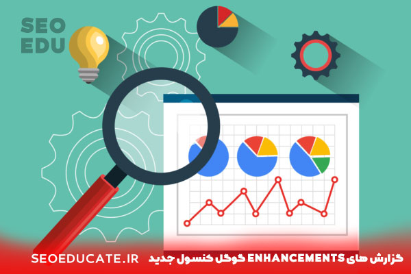 آموزش enhancements گوگل سرچ کنسول 4 گزارش های enhancements گوگل کنسول جدید
