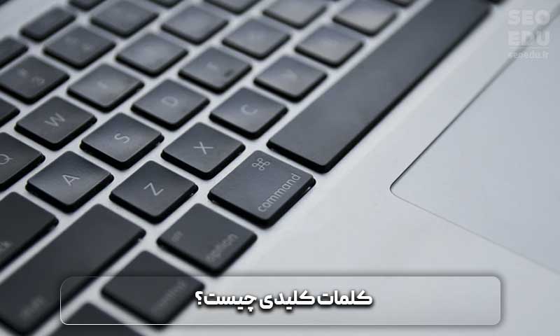 کلمات کلیدی چیست