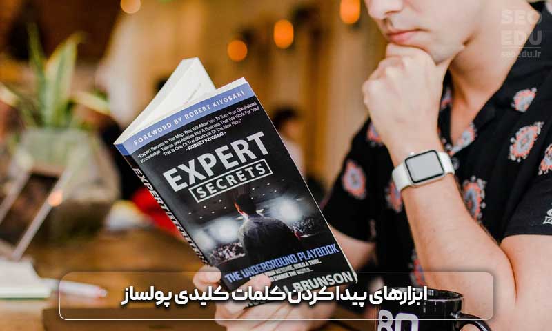 ابزار پیدا کردن کلمات کلیدی پولساز