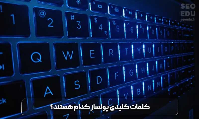 کلمات کلیدی پولساز کدامند