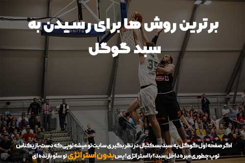 قرار گرفتن در صفحه اول گوگل چگونه امکان پذیر است؟ 3 روش های رسیدن به صفحه اول گوگل