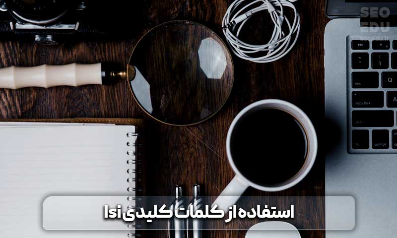 قرار گرفتن در صفحه اول گوگل چگونه امکان پذیر است؟ 9 استفاده از کلمات lsi در محتوا