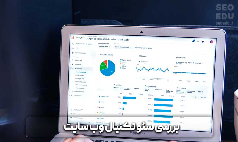 قرار گرفتن در صفحه اول گوگل چگونه امکان پذیر است؟ 10 بررسی سئو تکنیکال