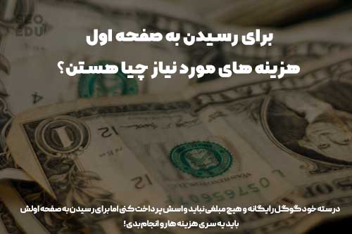 قرار گرفتن در صفحه اول گوگل چگونه امکان پذیر است؟ 4 هزینه های رسیدن به صفحه اول گوگل