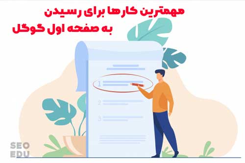 قرار گرفتن در صفحه اول گوگل چگونه امکان پذیر است؟ 5 مهمترین اقدامات برای رسیدن به صفحه اول گوگل