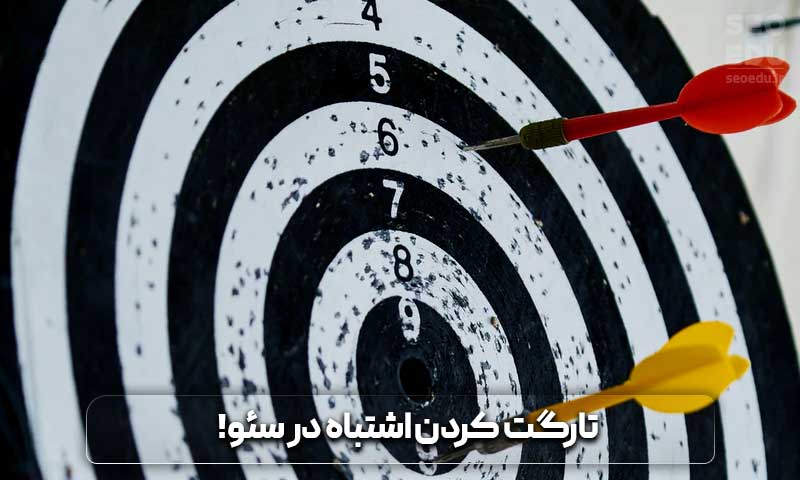 قرار گرفتن در صفحه اول گوگل چگونه امکان پذیر است؟ 14 انتخاب کلمات کلیدی اشتباه