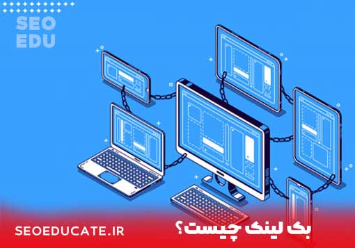 چگونه بک لینک خوب را از بک لینک بد تشخیص دهیم؟ 3 بک لینک چیست