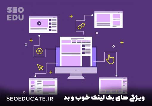 چگونه بک لینک خوب را از بک لینک بد تشخیص دهیم؟ 4 ویژگی های بک لینک خوب و بود